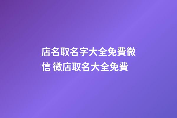 店名取名字大全免費微信 微店取名大全免費-第1張-店鋪起名-玄機派